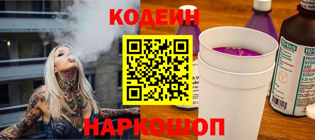Сафоново  Codein Purple Drank  Кодеин Purple Drank  Вход с VPN 